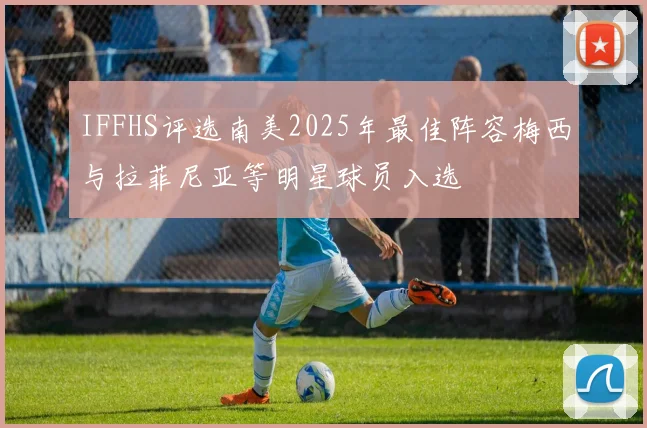 IFFHS评选南美2025年最佳阵容梅西与拉菲尼亚等明星球员入选