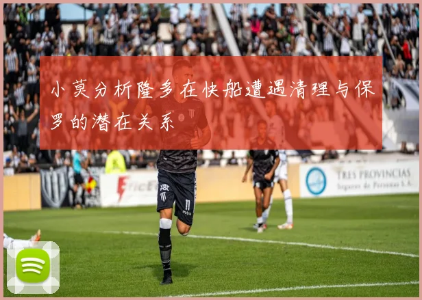 小莫分析隆多在快船遭遇清理与保罗的潜在关系