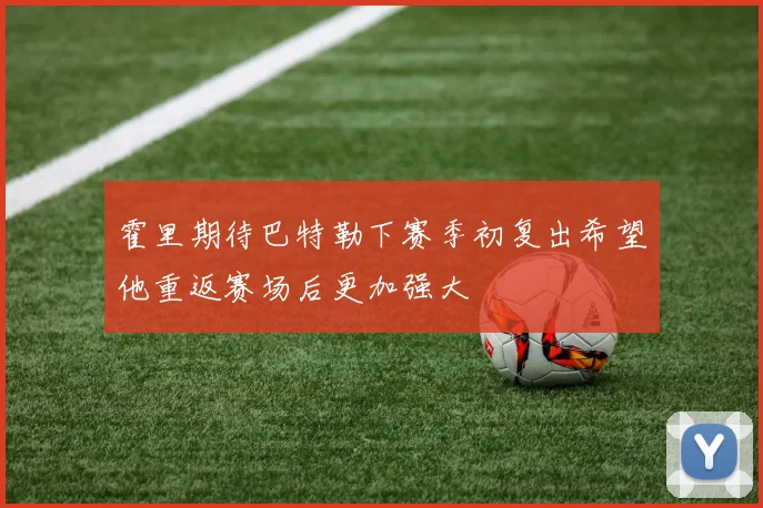 霍里期待巴特勒下赛季初复出希望他重返赛场后更加强大