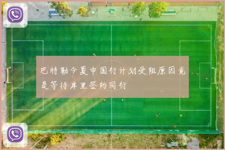 巴特勒今夏中国行计划受阻原因竟是等待库里签约同行